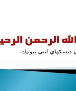 كنترل كيفي ديسكهاي آنتي بيوتيك ppt