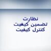 كنترل كيفيت ppt