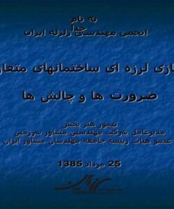 بهسازی لرزه ای ساختمانهای متعارف ضرورت و چالشها