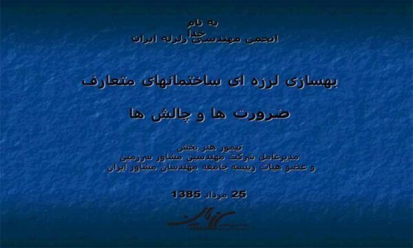بهسازی لرزه ای ساختمانهای متعارف ضرورت و چالشها