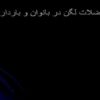 عضلات لگن ppt