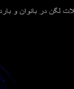 عضلات لگن ppt