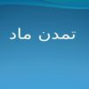 پاورپوینت تمدن ماد