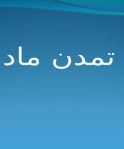 پاورپوینت تمدن ماد
