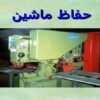 حفاظ ماشين ppt
