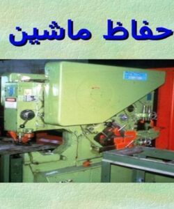 حفاظ ماشين ppt