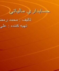 حسابداري مالياتي ppt