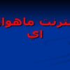 پاورپوینت اينترنت ماهواره اي