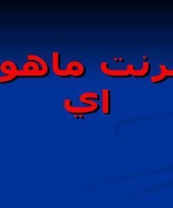 پاورپوینت اينترنت ماهواره اي