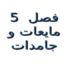 ساختار مايعات، جامدات و گازها ppt