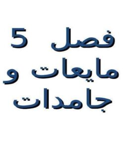 ساختار مايعات، جامدات و گازها ppt