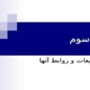 گازها، مایعات و روابط آنها ppt