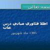 درس مباني فناوری اطلاعات ppt