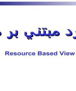 رويكرد مبتني بر منابع