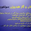 متان و گاز هیدروژن سولفوره1
