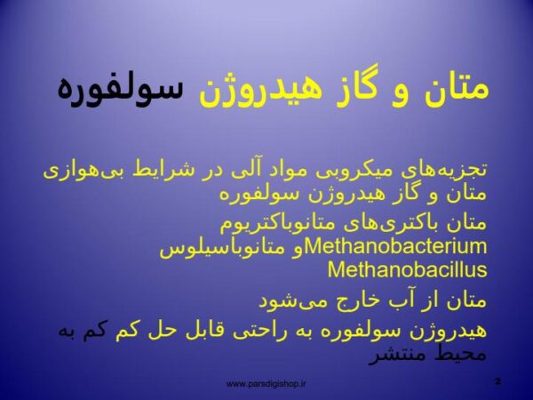 متان و گاز هیدروژن سولفوره1