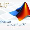 پاورپوینت آرایه ها متلب
