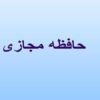 حافظه مجازی ppt