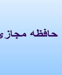 حافظه مجازی ppt