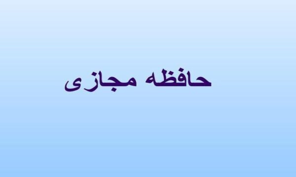 حافظه مجازی ppt