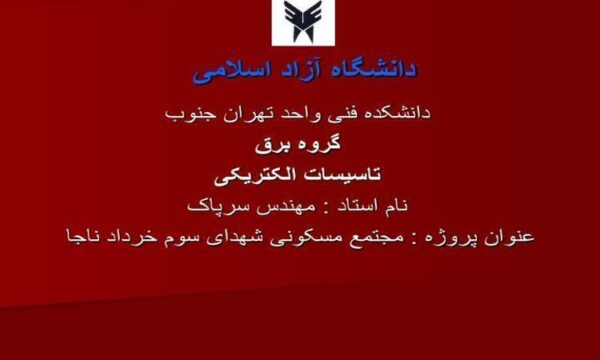 پروژه مجتمع مسکونی شهدای سوم خرداد ناجا