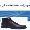 تجهیزات محافظت از پا ppt