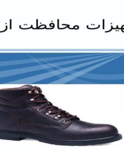 تجهیزات محافظت از پا ppt