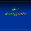 بازيهاي محلي ppt