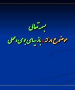 بازيهاي محلي ppt