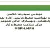 بهداشت محيط رويكردها و انتظارات