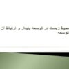 جايگاه محيط زيست در توسعه پايدار و ارتباط آن با مديريت توسعه
