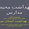 بهداشت محيط مدارس
