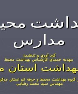 بهداشت محيط مدارس