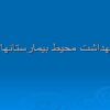 بهداشت محیط بیمارستان