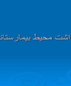 بهداشت محیط بیمارستان