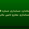 حسابداري مخارج تامين مالي ppt