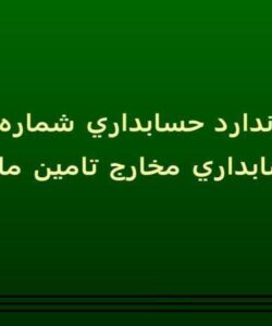 حسابداري مخارج تامين مالي ppt