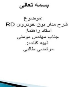 شرح مدار بوق خودروی RD ppt