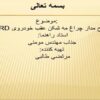 شرح مدار چراغ مه شکن عقب خودروی RD ppt