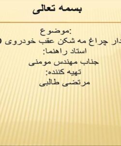 شرح مدار چراغ مه شکن عقب خودروی RD ppt