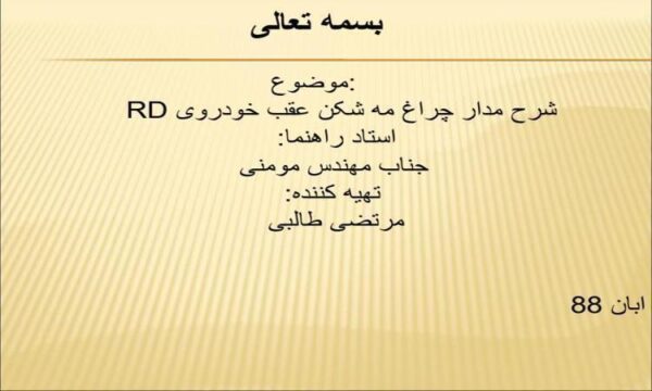 شرح مدار چراغ مه شکن عقب خودروی RD ppt