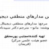 درس مدارهاي منطقي ديجيتال ppt