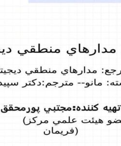 درس مدارهاي منطقي ديجيتال ppt