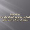 حسابداري مديريت استراتژيك و حس سازي در شركت چند مليتي