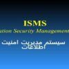 سيستم مديريت امنيت اطلاعات