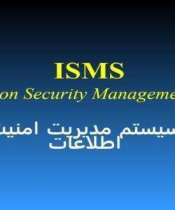 سيستم مديريت امنيت اطلاعات