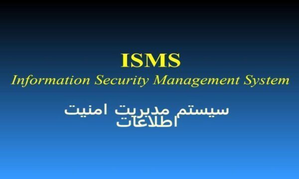 سيستم مديريت امنيت اطلاعات