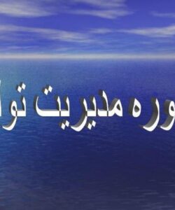 دوره مديريت توليد