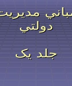 مباني مديريت دولتي