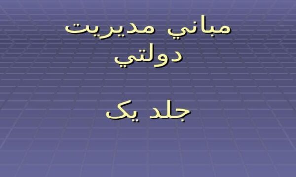 مباني مديريت دولتي